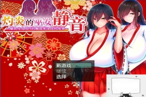 【PC/2D/爆款RPG/汉化】灼炎の巫女:静音~爆茹母娘H净化物语V1.3 DL官中【900M】-小胖资源分享网
