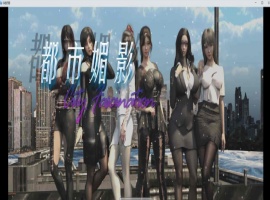 [都市RPG/中文/动态]都市媚影-Ver0.70 STEAM官方中文步兵版[更新/中文CV][1.2G/百度]』-小胖资源分享网