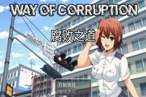 [RPG/汉化] 女警腐败之道 WayofCorruption v0.16 云翻汉化步兵版[百度][1.6G]』-小胖资源分享网