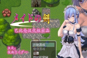 [RPG/汉化/黑丝女仆/乳交] 女仆之剑 メイドの剣 完整汉化版 [百度][600M]』-小胖资源分享网