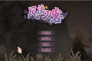 [2DSLG/汉化] 风流刀客！V23.12.30 STEAM官方中文步兵版-国语+全DLC电脑 [1.7G]-小胖资源分享网