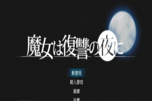 [史诗ACT/汉化/全动态]魔女复仇之夜 V1.07 完整汉化步兵版+全存档[新汉化/CV/2G]』-小胖资源分享网