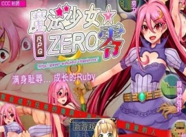 [RPG/中文]魔法少女★ZERO STEAM官方中文版[百度][580M]』-小胖资源分享网