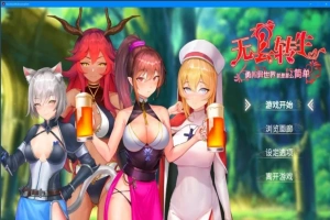 【PC/2D/卡牌SLG/中文/动态】无套转生:勇闯异世界V230825 BOKI官中步兵版【4G】-小胖资源分享网