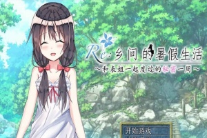[日式RPG/汉化/2D] 乡间的暑假生活～与表姐度过的秘密一周 汉化版+CG[百度][300M]』-小胖资源分享网