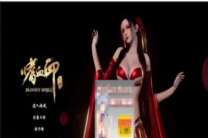 [3D大作/全动态]嗜血印：正式版整合 婚纱DLC+血宫+全福利MOD[新版整合][12G/百度]』-小胖资源分享网