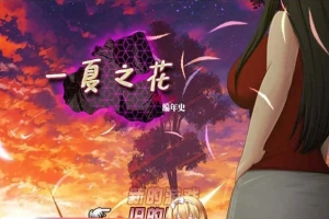 [超绿RPG/中文]阿兰萨编年史: 一夏之花+DLC V2.01官方中文步兵版+全回想[大更新][5G/百度]』-小胖资源分享网