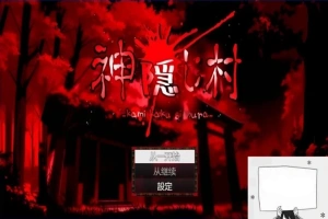 【PC/2D/RPG/汉化】神隐村~神隠し村~ 云翻汉化版【760M】-小胖资源分享网