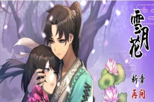 [精品武侠RPG/中文/全动态]雪月花 Ver1.3 官方中文版+全回想存档[新作/全CV][1.1G/百度]』-小胖资源分享网