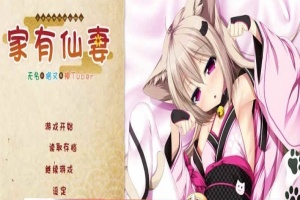 [ADV/汉化] 家有仙妻~无名小猫又与神Tuber 完整汉化版 [百度][920M]』-小胖资源分享网