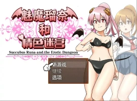 [RPG/汉化] 魅魔瑠奈和青色迷宫 官方中文版电脑 [1.3G]-小胖资源分享网