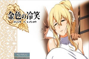 [绿帽RPG/汉化]金色の冷笑 Ver1.4 看着高不可攀的她被玷污 云汉化版[更新][800M/百度]』-小胖资源分享网