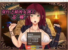 【精品RPG/官中】深红之狱的女剑士蒂娜 V2.0 PC+安卓官中步兵版+已打社保补丁+全回想【PC+安卓/3G】-小胖资源分享网