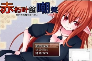 【SD/日式RPG/汉化】赤朽叶的嘲笑：复仇的恶魔和旅行艺人 精翻双端版【1G】-小胖资源分享网