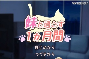 [养成互动SLG/全动态]和妹一起的1个月 Ver230101 步兵作弊版[1月更新/全CV][1.6G/百度]』-小胖资源分享网