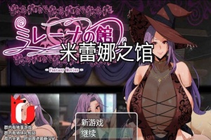 [RPG/汉化]米雷娜之馆-魔女的至高邀约 PC+安卓精修汉化-小胖资源分享网