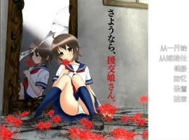 [ADV/汉化] 再见，援椒女孩 AI汉化版电脑 [200M]-小胖资源分享网