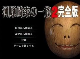 [ADV/汉化] 河原崎家的一族2 AI汉化版 动画HD汉化步兵版电脑 [3.9G]-小胖资源分享网