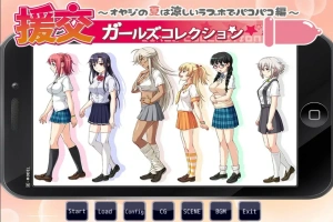 [ADV/汉化] 援椒女孩收藏~大叔的夏天在凉爽的爱情酒店里嘿嘿嘿篇 AI汉化版电脑 [400M]-小胖资源分享网