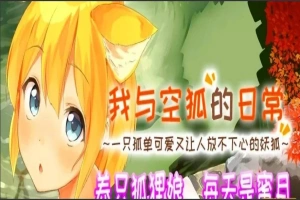 【SLG2D中文】我与空狐的日常 V1.5 DL双端中文完美版【5.5G】-小胖资源分享网