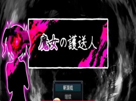 魔女的护送人内嵌AI汉化版+存档-小胖资源分享网