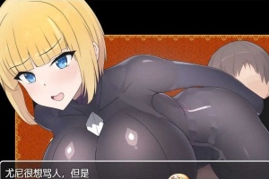 [日系RPG/汉化]新婚骑士尤尼的冒险与堕落 机翻汉化版[PC+安卓][760M/百度]』-小胖资源分享网