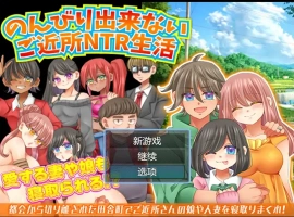 [RPG/汉化/NTR] 无法悠闲的邻里NTR生活 Ver1.2 内嵌汉化版电脑 [200M]-小胖资源分享网