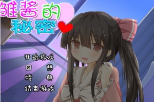【adv/破解版】雏酱的秘密【安卓/239m】-小胖资源分享网