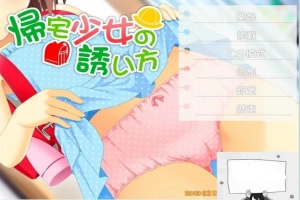 【SD/2D/ADV/汉化】诱拐少女回家的方法 双端精翻汉化版+全CG存档【400M】-小胖资源分享网