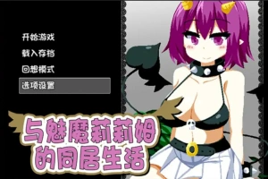[RPG/中文] 与魅魔莉莉姆的同居生活 官方中文步兵版+全CG 电脑 [1.7G]-小胖资源分享网