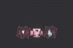 [卡牌SLG/中文]胖次卡片V1.2.3F 官方中文版[新作][PC+安卓][680M/百度]』-小胖资源分享网