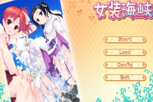 【ADV/破解版】女装海峡【安卓/451m】-小胖资源分享网