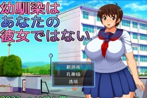 【2D/RPGNTR】青梅竹马不是你的女朋友 云翻汉化版【电脑800M】-小胖资源分享网