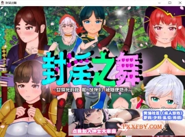 [RPG/汉化]封淫之舞 ～女体化的我和伙伴们被随便地干 官方AI汉化版[新作][2.4G/百度]』-小胖资源分享网