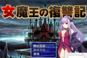 【PC/2D/日式RPG/汉化】女魔王的復仇記 精翻汉化版 付全CG存档【600M】-小胖资源分享网