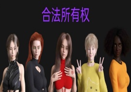 [欧美SLG/汉化]合法所有权 V0.3.2 汉化版[PC+安卓][1.4G/百度]』-小胖资源分享网