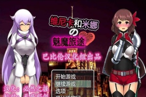 [RPG/汉化] 维斯卡和米娜的魅魔旅途 PC+安卓精翻汉化版+全CG[百度] [800M]』-小胖资源分享网