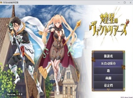 【大型战斗RPG汉化】煌星之胜者云汉化正式版【新作豪华全CV1.5G】-小胖资源分享网