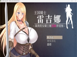 【RPG中文CV】王国骑士雷吉娜~高贵的女骑士被银欲所侵蚀【PC】官方AI中文版+自带全回想【新作1.1G】-小胖资源分享网