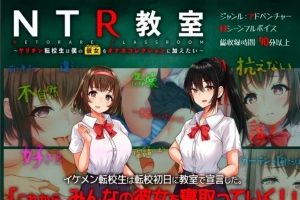 【2D/SLG/汉化】NTR教室~转校生第一天就要睡走所有人女友 双端精翻【2.2G】-小胖资源分享网