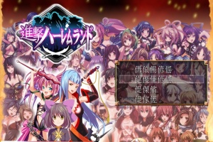 [RPG/日文] 進撃の全女主角后宫RPG！60人の超级后宫 工口版刀剑神域+全CG存档 [百度][600M]』-小胖资源分享网