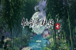 [RPG] [BD][仙剑奇侠传7]免安装v2.0绿色中文版整合全部DLC神级优化可MOD[28GB] 年费会员专享』-小胖资源分享网