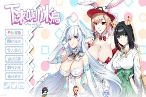 [SLG/汉化] 下来啊！冰鸟 Falling with Ice Phoenix-1.04b-官方中文正式步兵版电脑 [2G]-小胖资源分享网