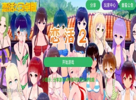【中文手游/I社神作】 恋活2安卓版 恋爱活动! Sunshine中文版 二次元3D恋爱游戏大作！-小胖资源分享网