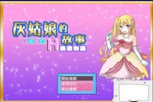 【SD/2D/换装RPG/汉化】灰姑娘的故事:莎丽娜的H换装物语 双端汉化版【700M】-小胖资源分享网
