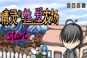 [经营SLG/中文/动态]精灵的社保农场 Ver2.04 官方中文步兵版[1月更新/CV][1.4G/百度]』-小胖资源分享网