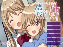 [ADV/汉化] 我姐姐变成恶霸绒布球 いじめっ子に犯●れる僕の姉 AI汉化版电脑 [1.2G]-小胖资源分享网