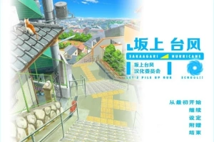 【2D/GAL/汉化】坂上台风 精翻汉化版电脑【1.9G】-小胖资源分享网