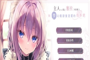 [ADV/汉化/纯爱] 主人请让塞拉为您献上如梦幻般甜蜜恩爱的侍奉吧汉化版[百度][1.8G]』-小胖资源分享网