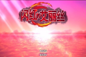 [ARPG/官中/无码]闪红的艾丽丝 V2.0 可自由组合技能的动作RPG[700M]』-小胖资源分享网